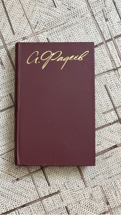 Книги Фадеев 4 тома