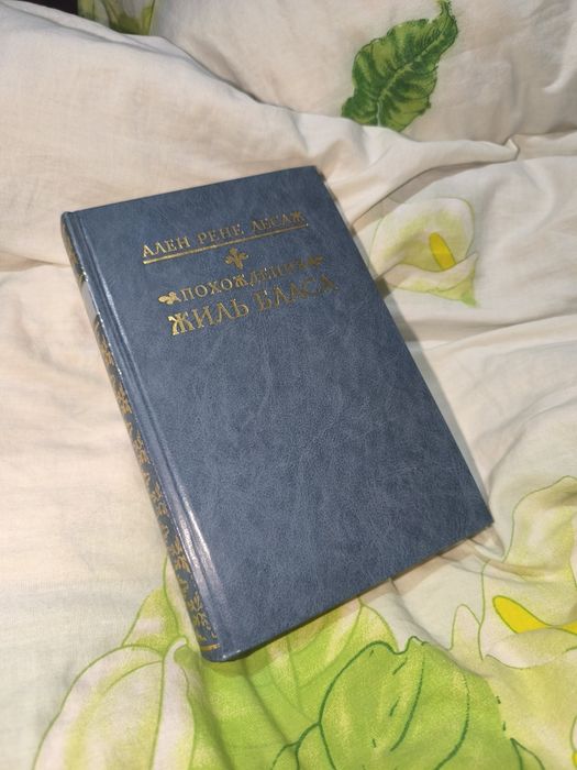 Жиль Блас. А. Р. Лесаж (Изд. Правда, отличное состояние)