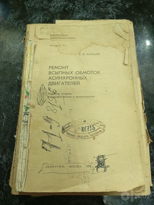 Продам литературу книгу по обмотке двигателей