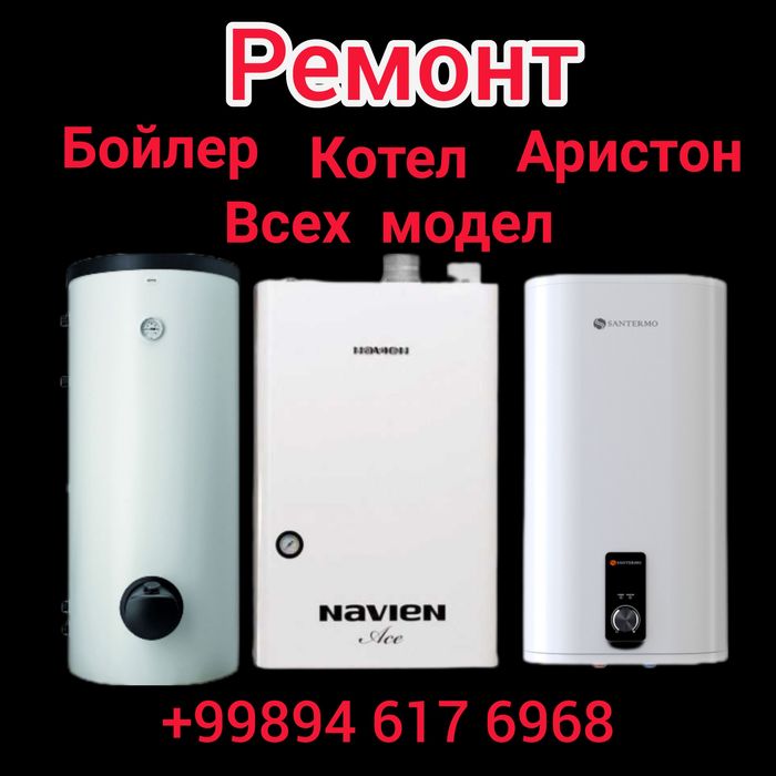 Котел и Воданагреватель Ремонт всех модели