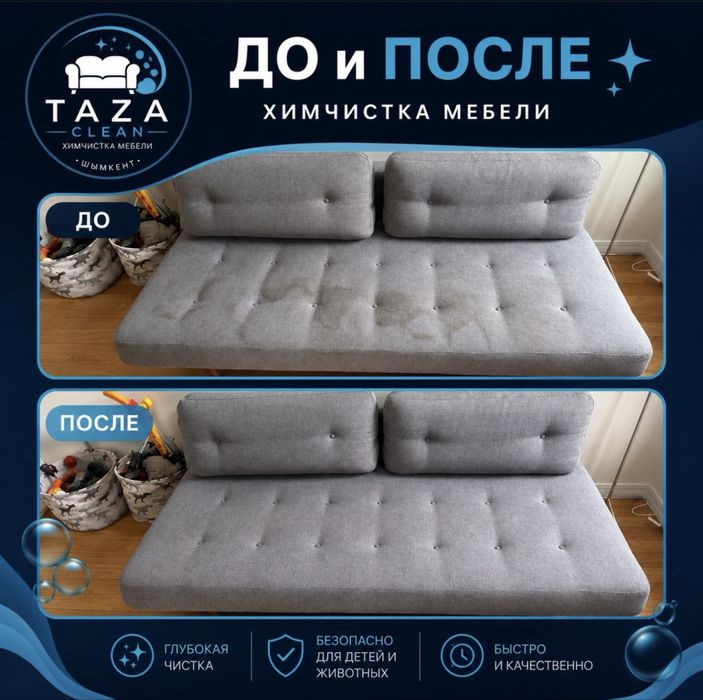 Химчистка мягкой мебели Шымкент