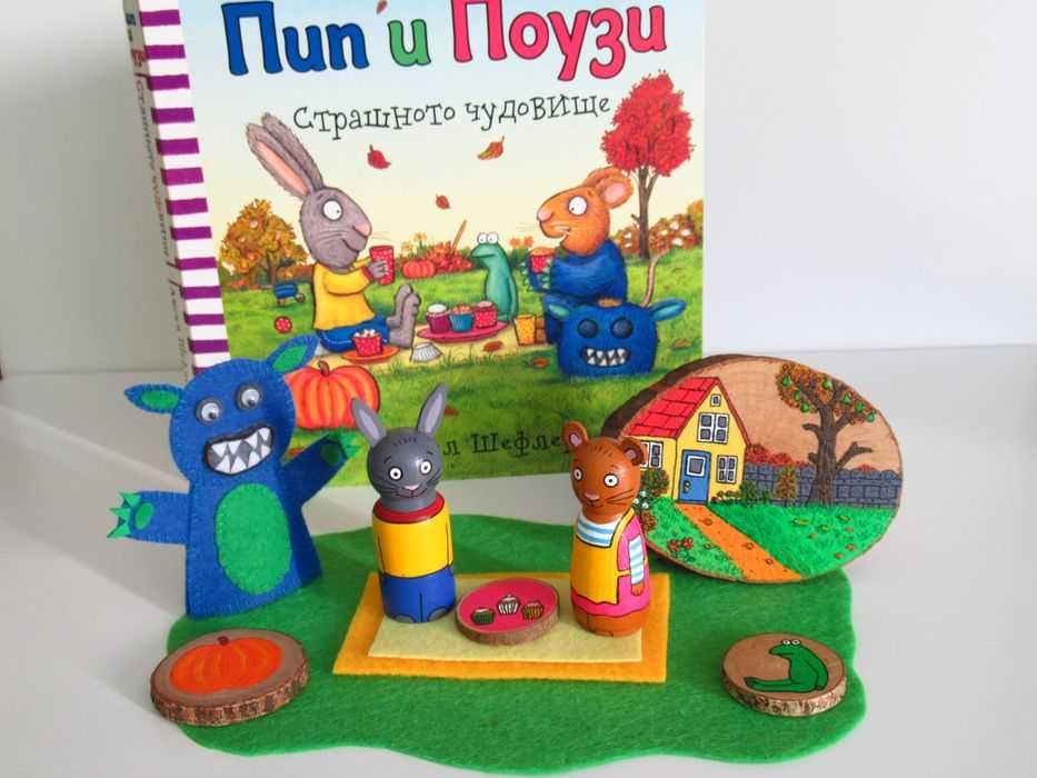 Пип и Поузи - ръчна изработка