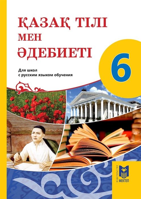 Казахский язык 6 класс книга