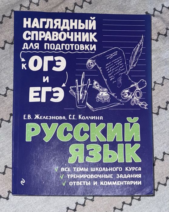 Справочник русский язык