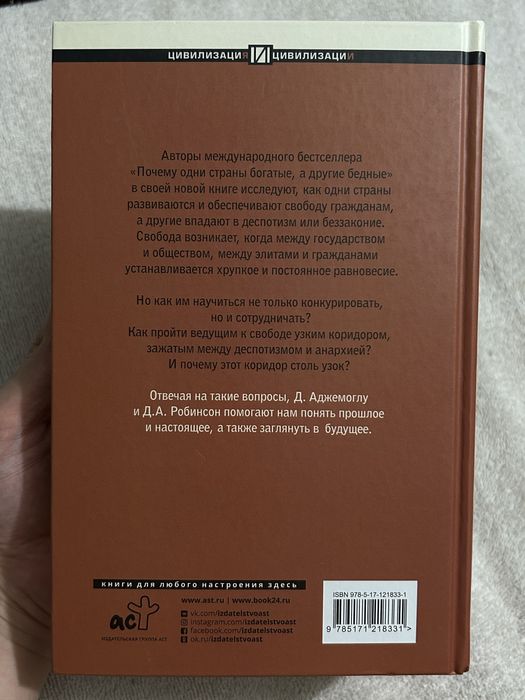 Книга «Узкий коридор»