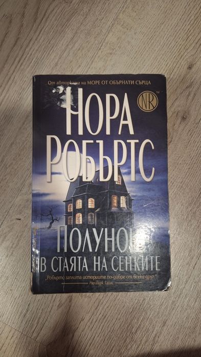 Книга на Нора Робъртс