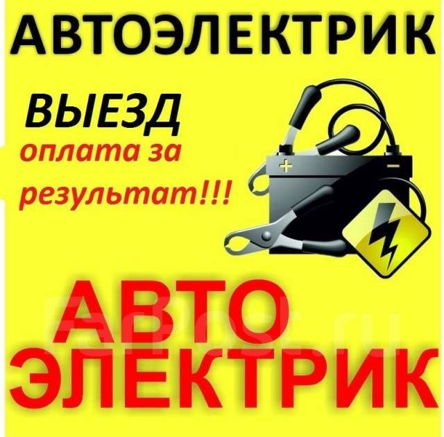 Автоэлектрик на выезд. Диагностика.
