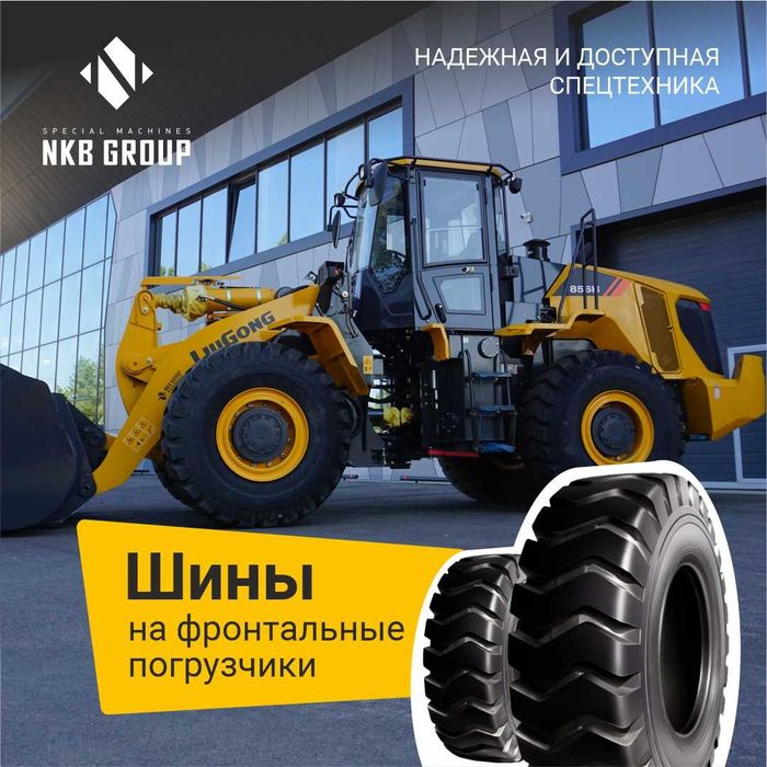 Шины на спецтехнику