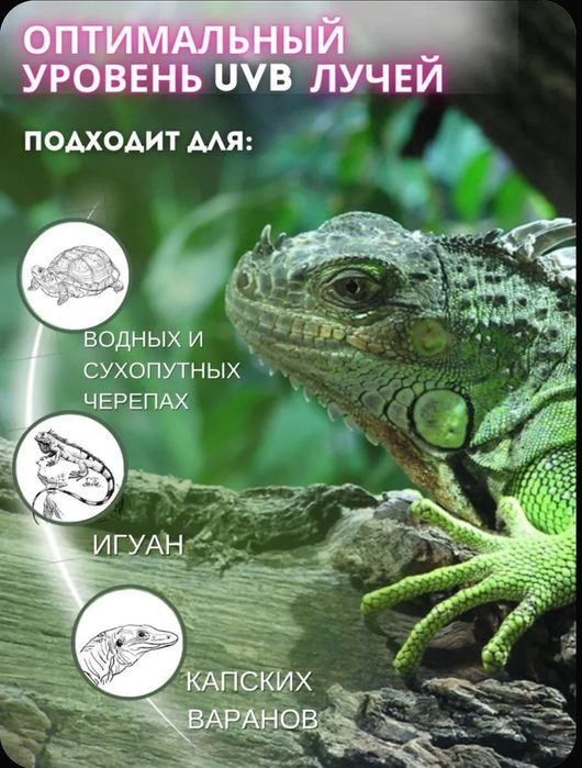 Лампа для террариума uvb 5.0. 26w.