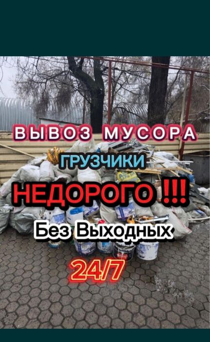 Вывоз мусора низкий ЦЕНА шок цена