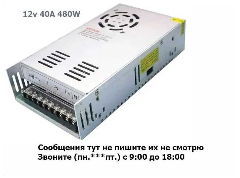 Блок питания 12В 40А