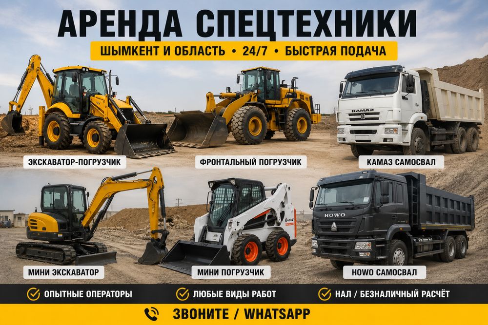 Экскаватор • Погрузчик Howo • КамАЗ