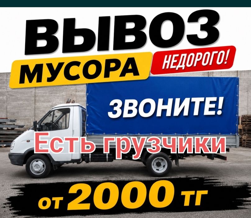 *вывоз мусора строительных. Вывоз мебели газель 24/7 на работе без вых