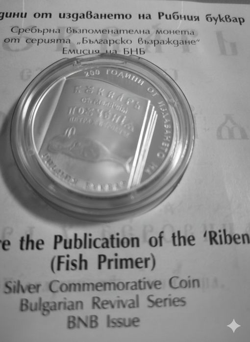 200 години от издаването на Рибния буквар