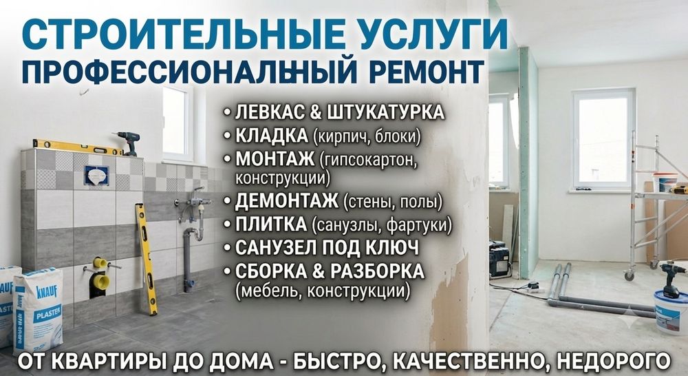Строительные услуги, с опытом
