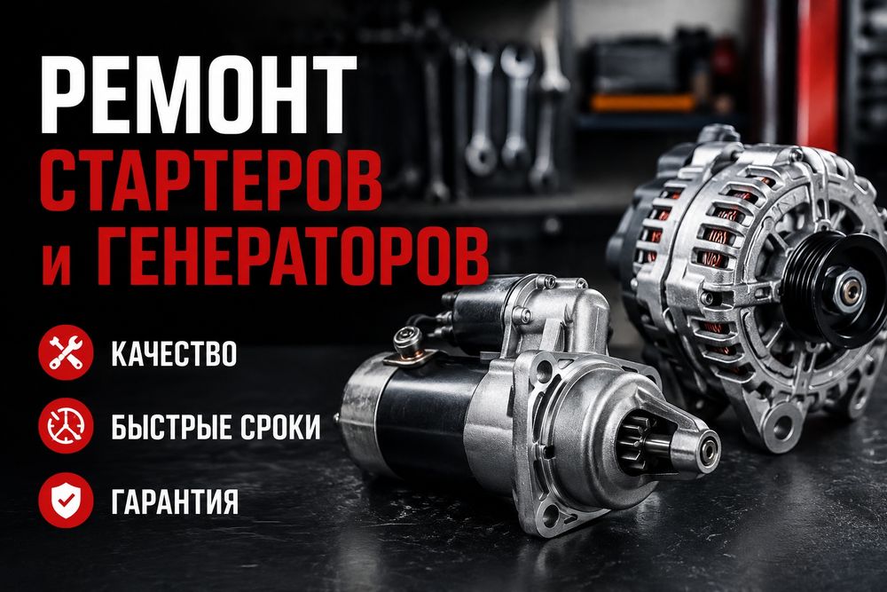 Ремонт стартеров и генераторов