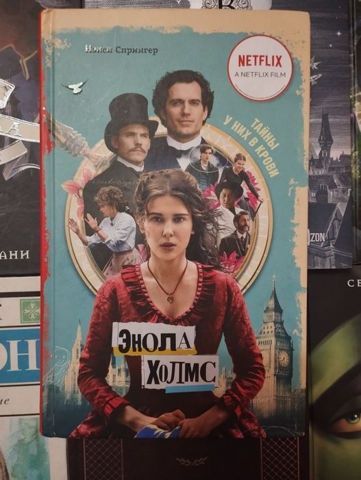"Энола Холмс" Нэнси Спрингер