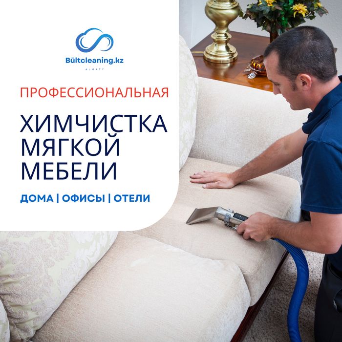 Химчистка диванов, кресел, матрасов | Алматы