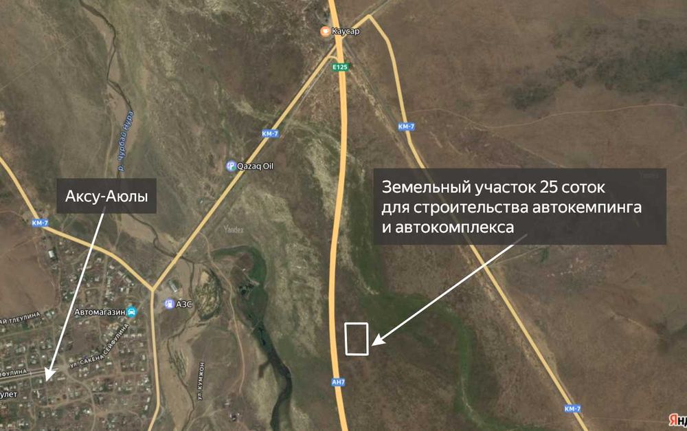 Участок под АЗС у автобана (автокомплекс)-25 соток, п.Аксу-Аюлы