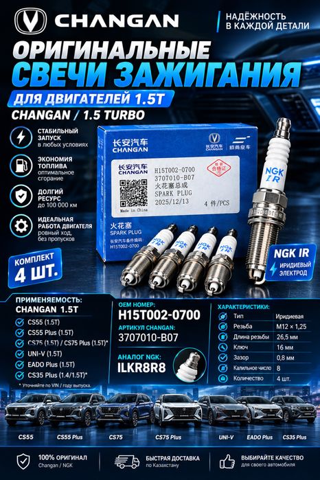 Свечи зажигания на Changan 1.5T и 2Т