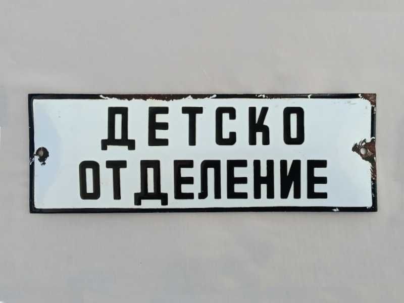 Рядка стара емайлирана табела ОСЕМЕНИТЕЛ, ПРАВА ВОДА, ПОЩА