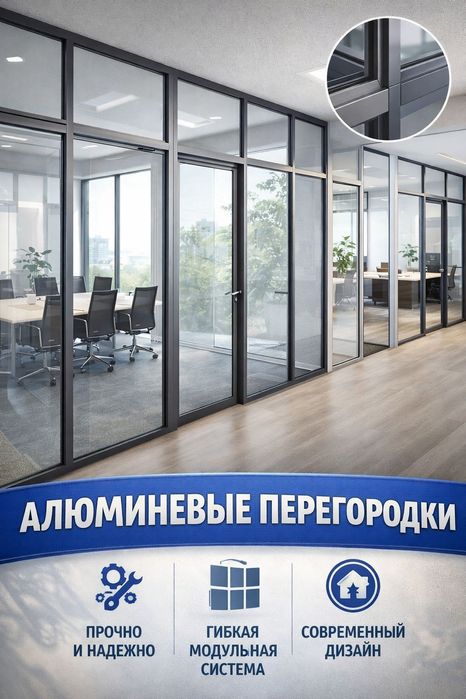 Перегородки алюминий