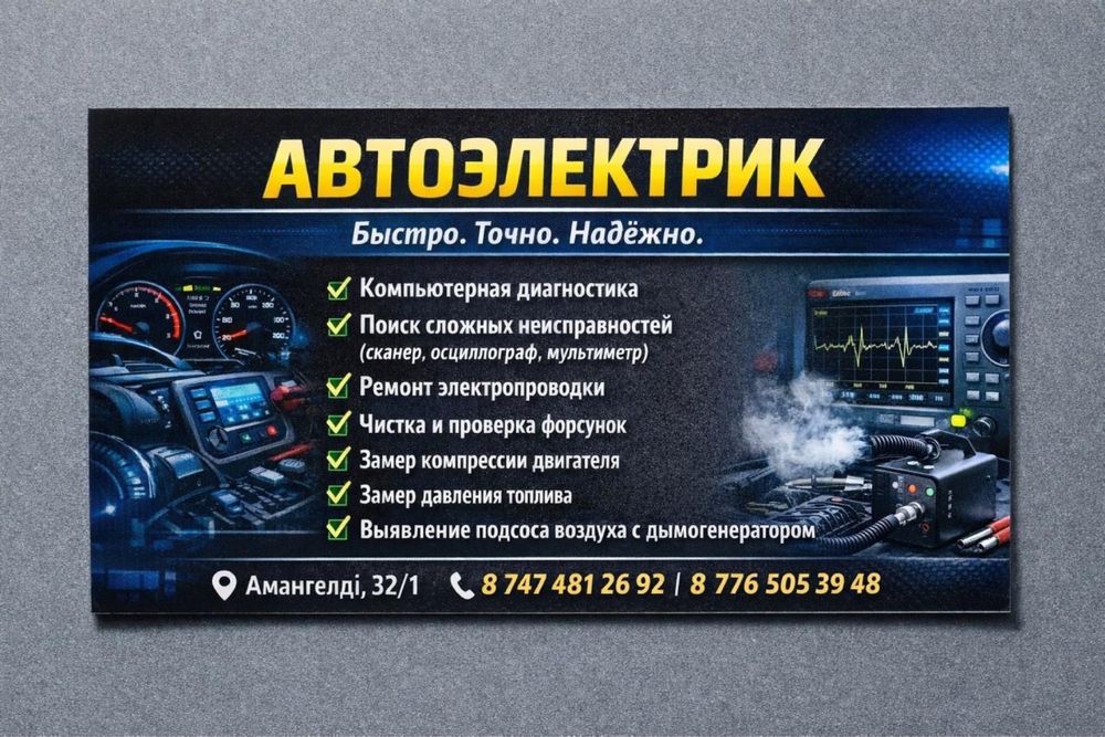 Услуга Автоэлектрика в г. Балхаш