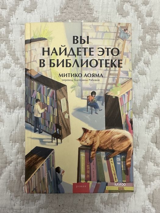 Вы найдете это в библиотеке / Книга / Митико Аояма
