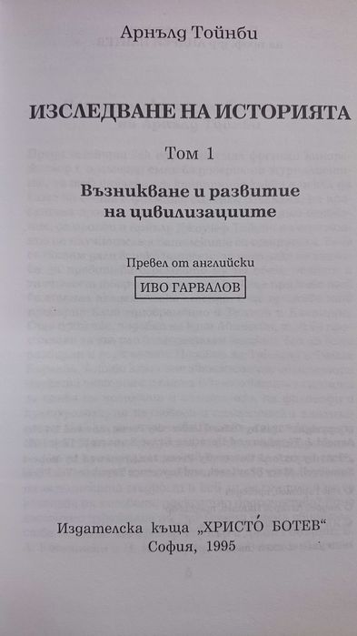 Книги по история - ИЗСЛЕДВАНЕ НА ИСТОРИЯТА  1-3 Том Арнълд Тойнби
