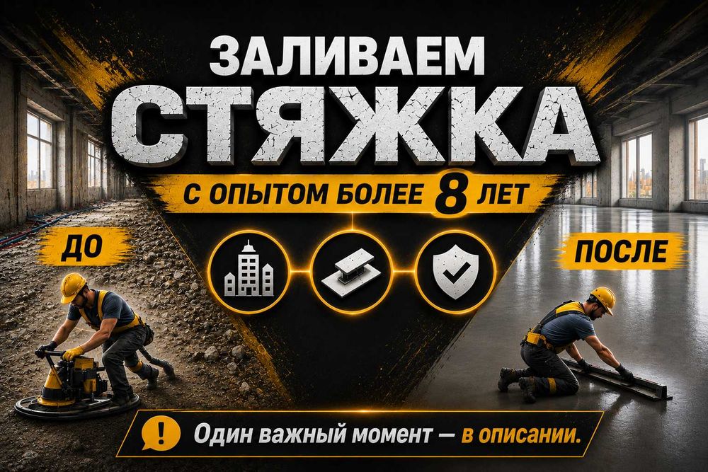 Стяжка пола под ключ с опытом более 8 Лет Отмостка Стяшка Құю Сяжка