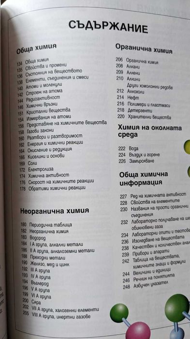 Семейна енциклопедия по природни науки: биология, химия, физика /нова/