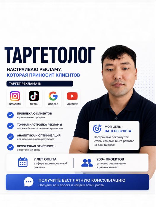 Таргетолог Астана / Маркетолог / Таргет реклама / Тикток / Инстаграм