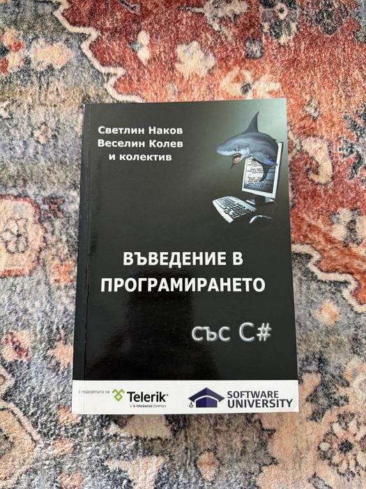 Книги за програмиране със C#