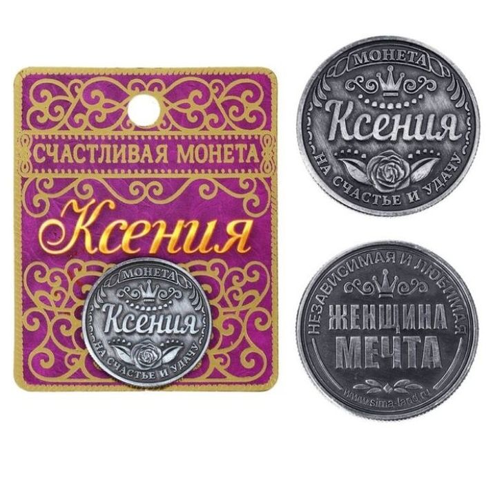 Монеты именные и счастливые