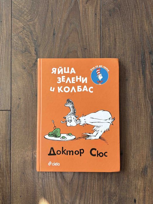 Яйца зелени и колбас - Доктор Сюс, детска книжка