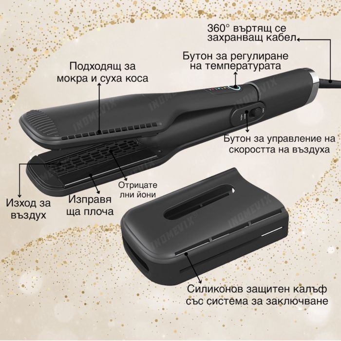 Преса за коса 2в1 с горещ въздух