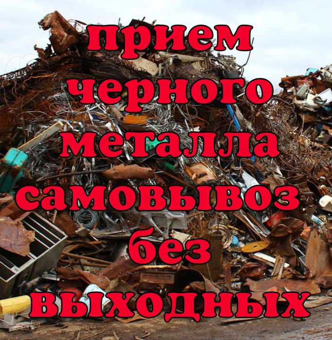 Прием черного металла
