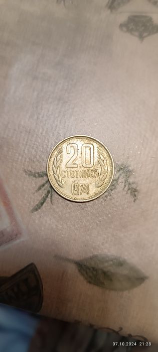 Двадесет стотинки от 1974 год.
