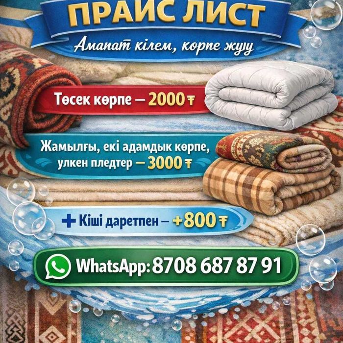 Аманат  кілем жуу орталығы