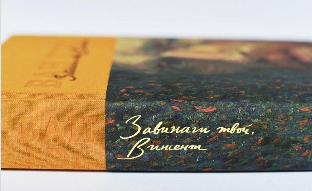 Завинаги твой Винсент