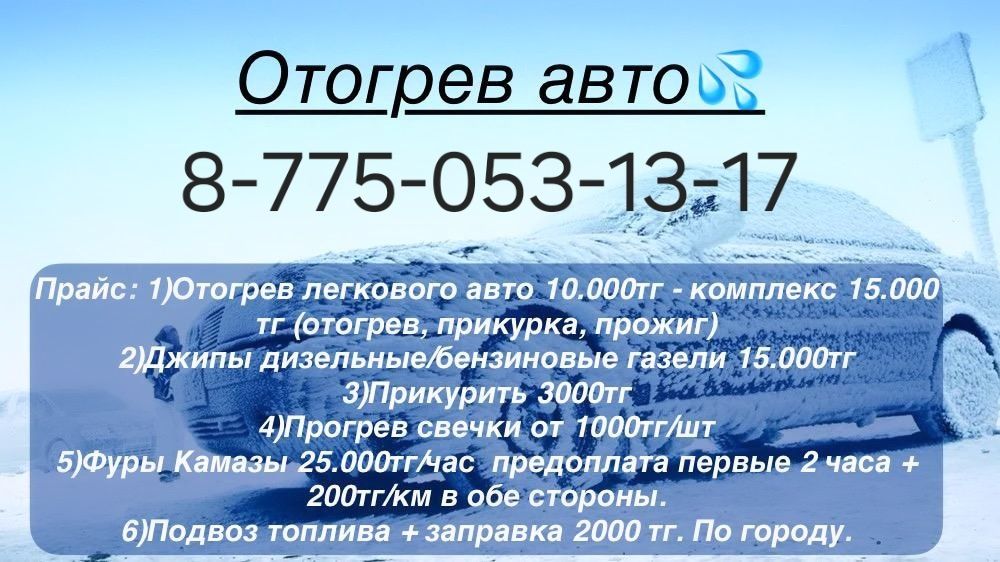 Отогрев авто, Цены указаны в объявление