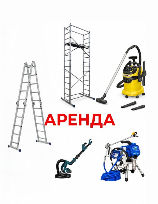 Аренда, прокат безвоздушный краскопульт пылесос шлифмашинка лестницы