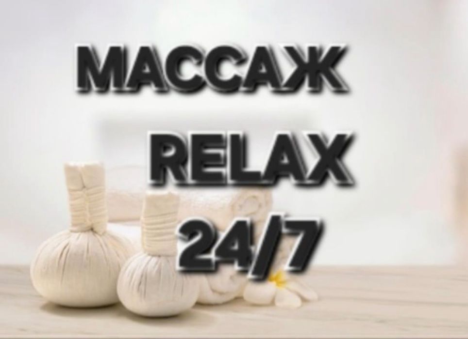 Расслабляющии массаж