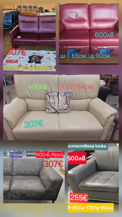 Естествена кожа, мека мебел