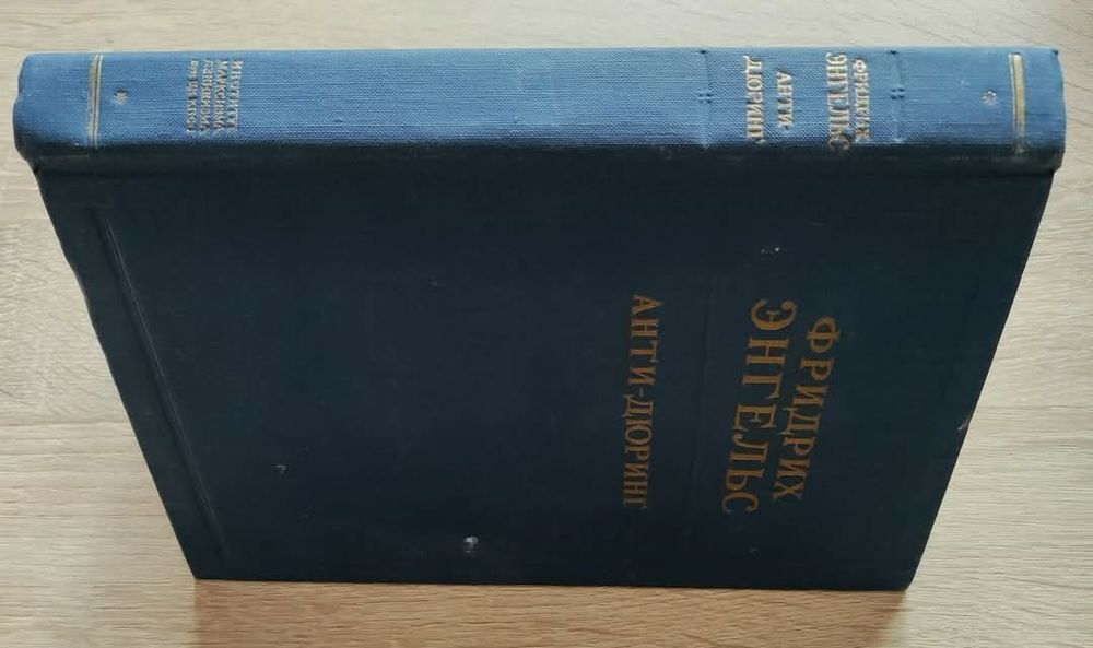 За колекционери Фридрих Енгелс  "АНТИ-ДЮРИНГ"