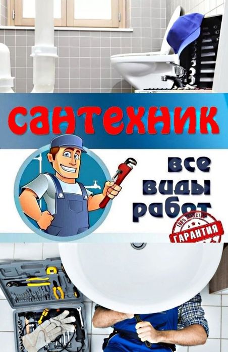 Услуги  сантехника