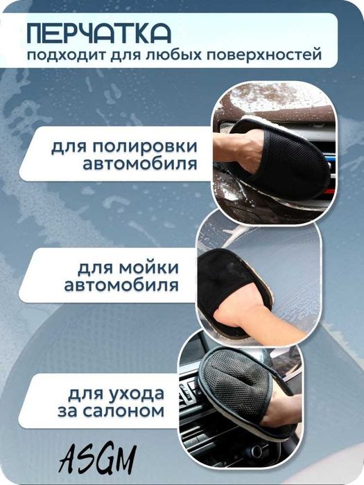 Принадлежности для мойки автомобилей ASGM