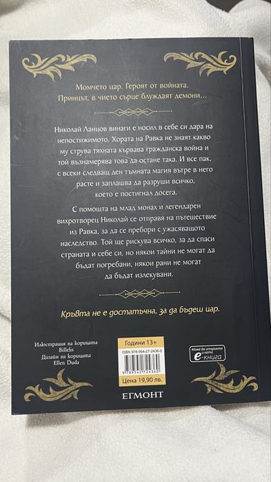 Книга “Белязаният цар” на Лий Бардуго