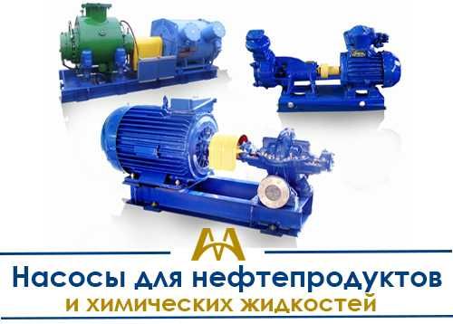 Насосы для нефтепродуктов и химических жидкостей