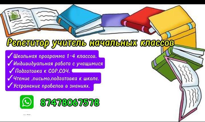 Репетитор  учитель начальных классов